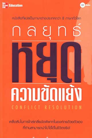 กลยุทธ์หยุดความขัดแย้ง-หน้าปก-ookbee