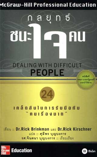 กลยุทธ์-ชนะใจคน-หน้าปก-ookbee