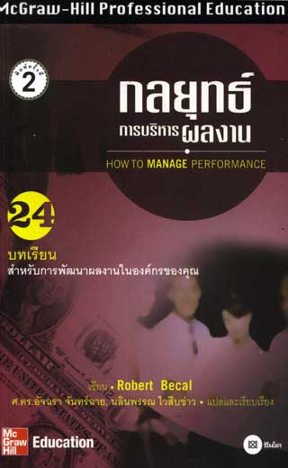 กลยุทธ์การบริหารผลงาน-หน้าปก-ookbee