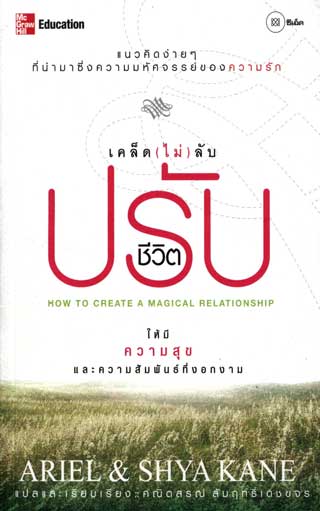 เคล็ด-ไม่-ลับปรับชีวิตให้มีความสุขและความสัมพันธ์ที่งอกงาม-หน้าปก-ookbee