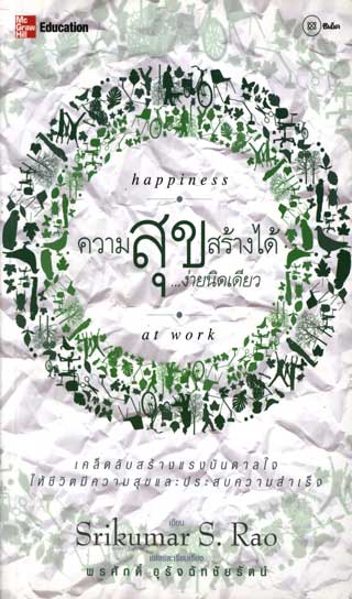 ความสุขสร้างได้ง่ายนิดเดียว-หน้าปก-ookbee