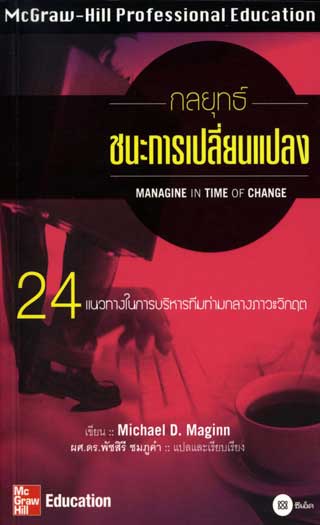 กลยุทธ์ชนะการเปลี่ยนแปลง-หน้าปก-ookbee