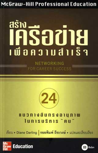 สร้างเครือข่ายเพื่อความสำเร็จ-หน้าปก-ookbee