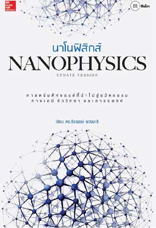 นาโนฟิสิกส์-หน้าปก-ookbee