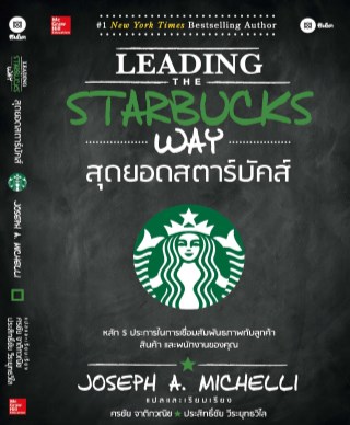 สุดยอดสตาร์บัคส์-หน้าปก-ookbee