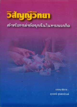 วิสัญญีวิทยาสำหรับการผ่าตัดฉุกเฉินในทารกแรกเกิด-หน้าปก-ookbee