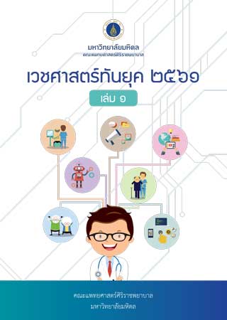 เวชศาสตร์ทันยุค-2561-เล่ม-1-หน้าปก-ookbee