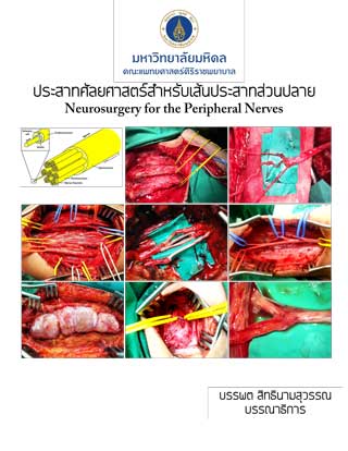 หน้าปก-ประสาทศัลยศาสตร์สำหรับเส้นประสาทส่วนปลาย-neurosurgery-for-the-peripheral-nerves-ookbee