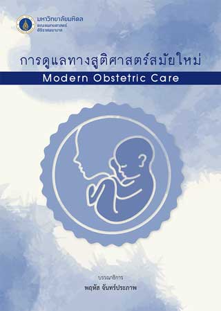 การดูแลทางสูติศาสตร์สมัยใหม่-หน้าปก-ookbee