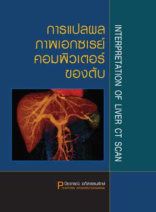 การแปลผลภาพเอกซเรย์คอมพิวเตอร์ของตับ-หน้าปก-ookbee