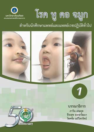 หน้าปก-โรคหู-คอ-จมูก-สำหรับนักศึกษาแพทย์และแพทย์เวชปฏิบัติทั่วไป-เล่ม-1-ookbee