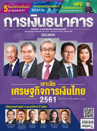 การเงินธนาคาร-january-2018-หน้าปก-ookbee