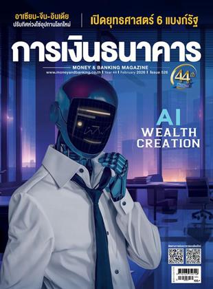 หน้าปก-การเงินธนาคาร-february-2026-ookbee