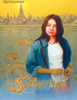 กระหนกนที-หน้าปก-ookbee