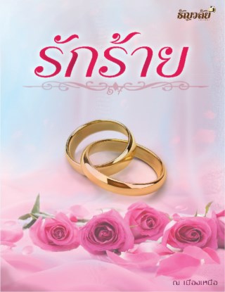 รักร้าย-หน้าปก-ookbee