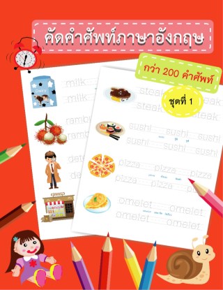 แบบฝึกหัดคัดคำศัพท์ภาษาอังกฤษ-ชุดที่-1-หน้าปก-ookbee