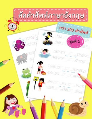 แบบฝึกหัดคัดคำศัพท์ภาษาอังกฤษ-ชุดที่-2-หน้าปก-ookbee