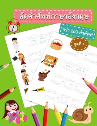 แบบฝึกหัดคัดคำศัพท์ภาษาอังกฤษ-ชุดที่-4-หน้าปก-ookbee