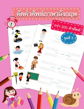 แบบฝึกหัดคัดคำศัพท์ภาษาอังกฤษ-ชุดที่-3-หน้าปก-ookbee