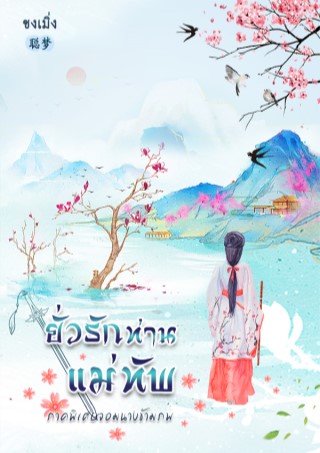 ยั่วรักท่านแม่ทัพจอมนางข้ามภพ-เล่มพิเศษ-หน้าปก-ookbee