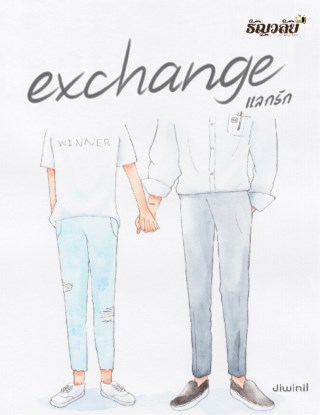 exchange-แลกรัก-หน้าปก-ookbee