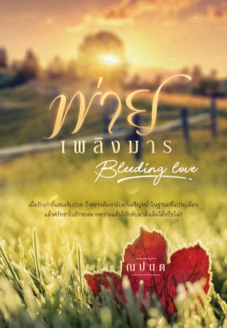 หน้าปก-พ่ายเพลิงมาร-bleeding-love-ookbee