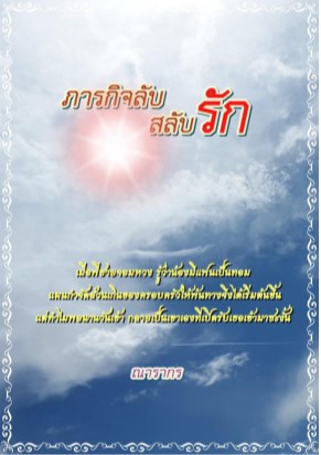 ภารกิจลับสลับรัก-หน้าปก-ookbee