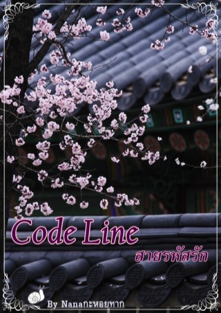 หน้าปก-code-line-สายรหัสรัก-ookbee