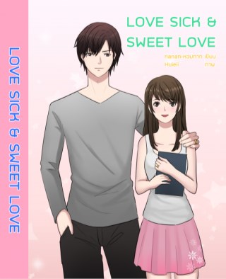 love-sick-sweet-love-หน้าปก-ookbee