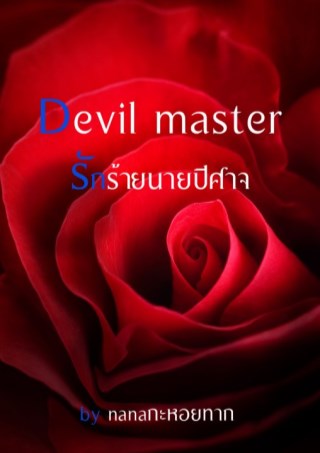 devil-master-รักร้ายนายปีศาจ-หน้าปก-ookbee