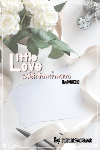 little-love-แพ้รักยัยหน้าหมวย-หน้าปก-ookbee