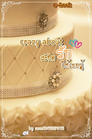 crazy-about-สะกิดรักให้เธอรู้-หน้าปก-ookbee