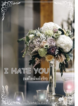 i-hate-you-แต่ใจฉันยังรัก-หน้าปก-ookbee