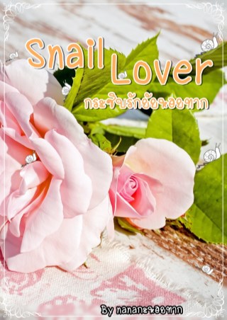 snail-lover-กระซิบรักยัยหอยทาก-หน้าปก-ookbee