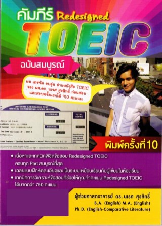 หน้าปก-คัมภีร์-redesigned-toeic-ฉบับสมบูรณ์-ookbee