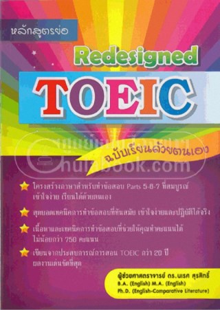 หน้าปก-หลักสูตรย่อ-redesigned-toeic-ookbee