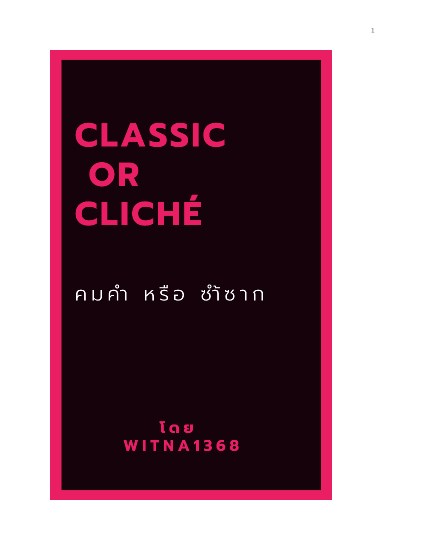 classic-or-clich-คมคำ-หรือ-ซำ้ซาก-หน้าปก-ookbee
