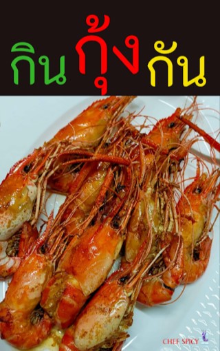 กินกุ้งกัน-หน้าปก-ookbee