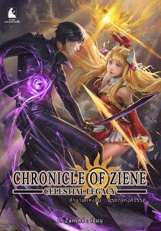 ตำนานแห่งซีน-มรดกแห่งสวรรค์-chronicle-of-ziene-celestial-legacy-หน้าปก-ookbee