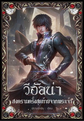 วีอัลน่า-สงครามครั้งสุดท้ายจากพระเจ้า-ภาค-1-หน้าปก-ookbee