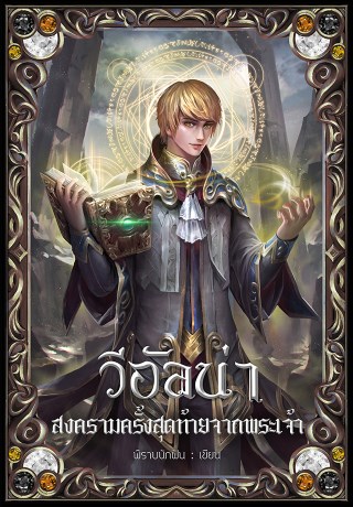 วีอัลน่า-สงครามครั้งสุดท้ายจากพระเจ้า-ภาค-2-หน้าปก-ookbee