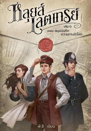 หลุยต์-เลตเทรย์-เล่ม-๑-ตอน-สมุดบันทึกความทรงจำโลก-หน้าปก-ookbee