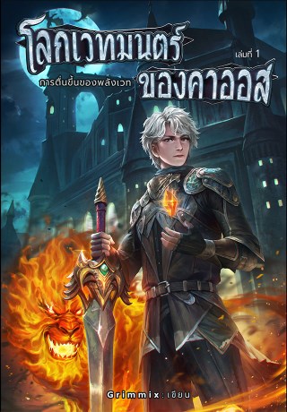 โลกเวทมนตร์ของคาออส-1-การตื่นของพลังเวท-หน้าปก-ookbee