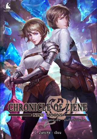 ตำนานแห่งซีน-บันทึกเก้าจันทรา-chronicle-of-ziene-nine-moons-หน้าปก-ookbee