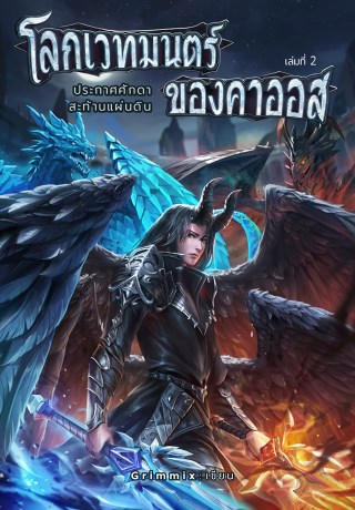 โลกเวทมนตร์ของคาออส-2-ประกาศศักดาสะท้านแผ่นดิน-หน้าปก-ookbee
