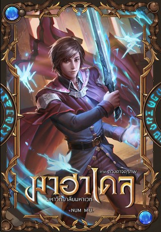 มาฮาเดล-1-มหาวิทยาลัยมหาเวท-ภาค-ดวงตาจตุรภพ-หน้าปก-ookbee