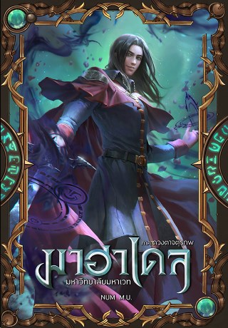 มาฮาเดล-2-มหาวิทยาลัยมหาเวท-ภาค-ดวงตาจตุรภพ-หน้าปก-ookbee
