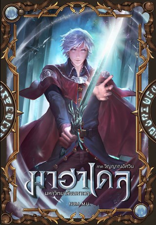 มาฮาเดล-3-มหาวิทยาลัยมหาเวท-ภาค-วิญญาณอัศวิน-หน้าปก-ookbee