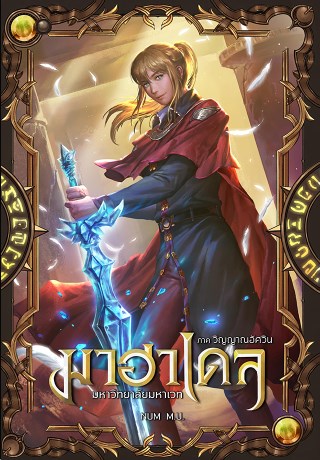 มาฮาเดล-4-มหาวิทยาลัยมหาเวท-ภาค-วิญญาณอัศวิน-หน้าปก-ookbee