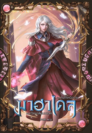 มาฮาเดล-5-มหาวิทยาลัยมหาเวท-ภาค-คัมภีร์เหนือกาล-หน้าปก-ookbee